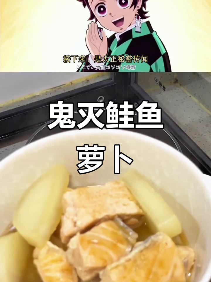复刻鬼灭之刃鲑鱼萝卜，吃了竟然会笑！