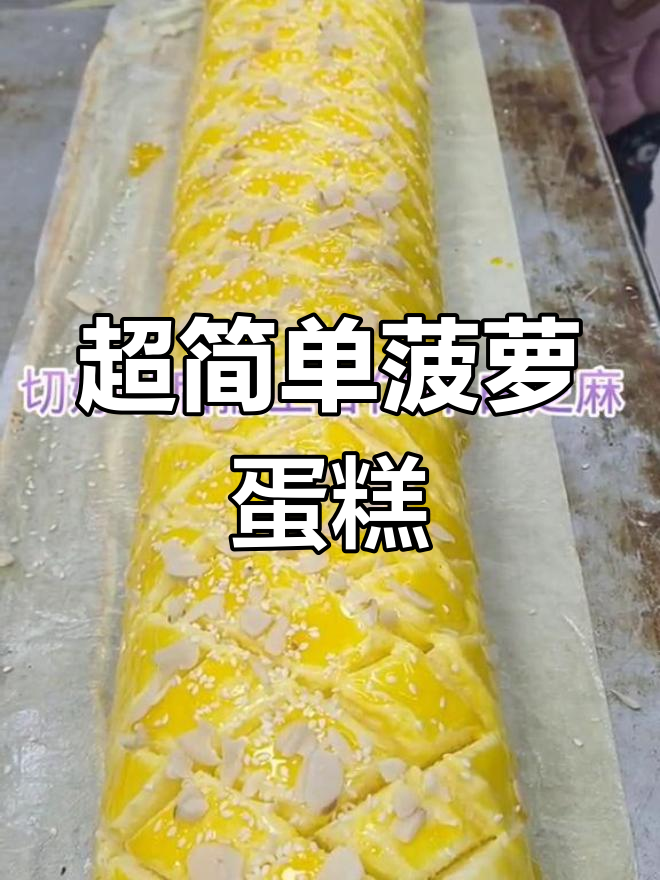菠萝蛋糕的完美做法,轻松学会