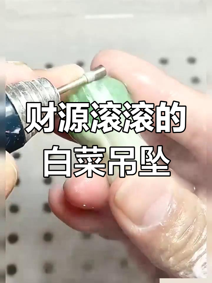 精心制作白菜吊坠,象征财富汇聚,财运亨通!