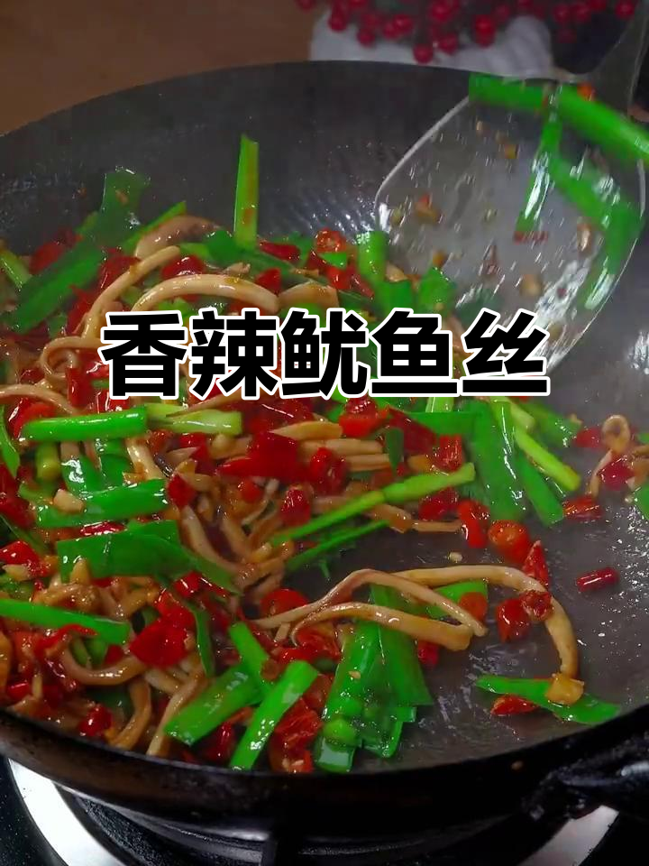 香辣鱿鱼丝炒韭菜,开胃又过瘾,辣味十足让人停不下来