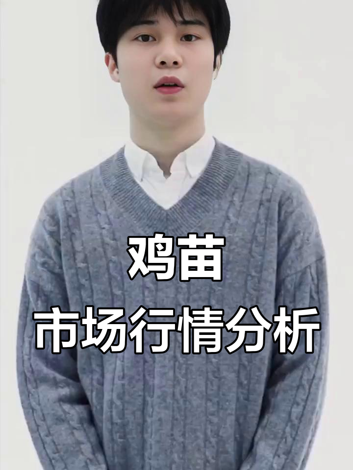 近期鸡苗价格波动,消费需求逐渐恢复