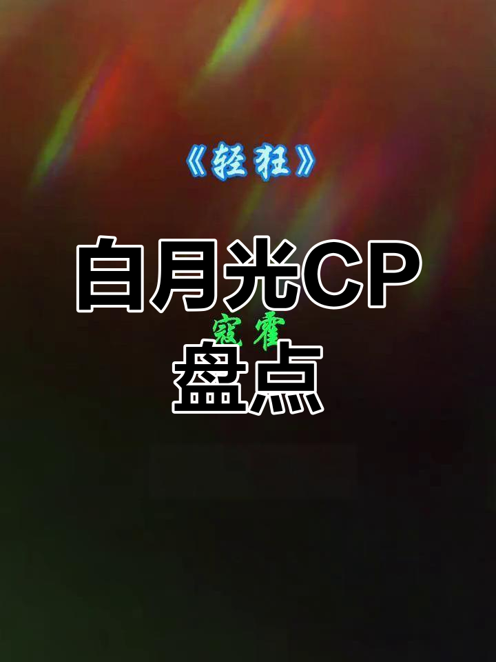 你最爱的CP是哪一对?