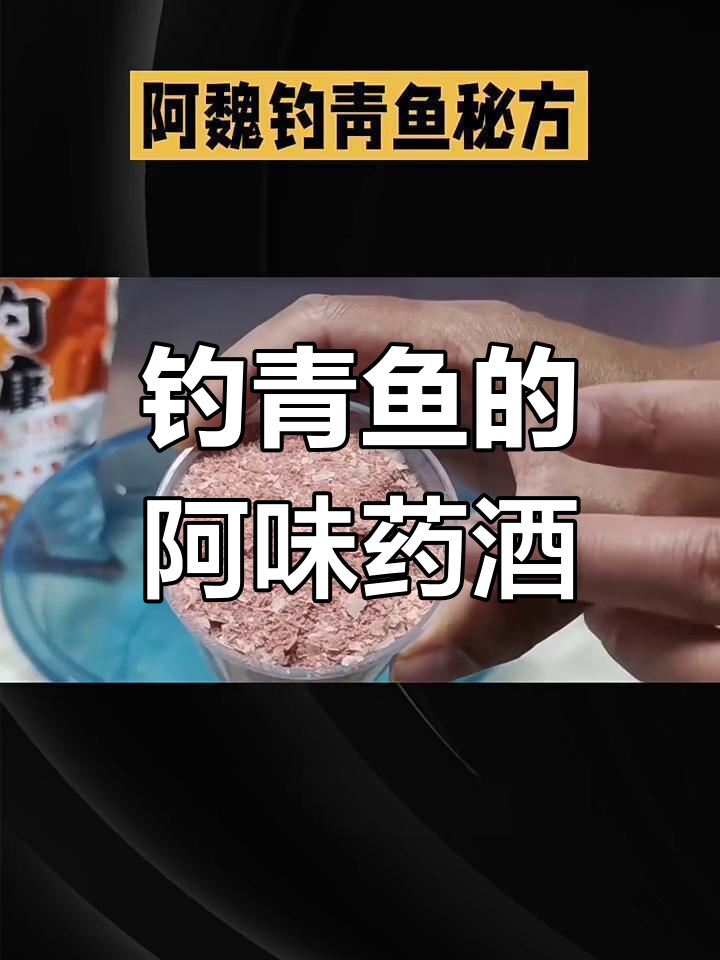 阿味药酒诱青鱼,钓鱼秘方大公开