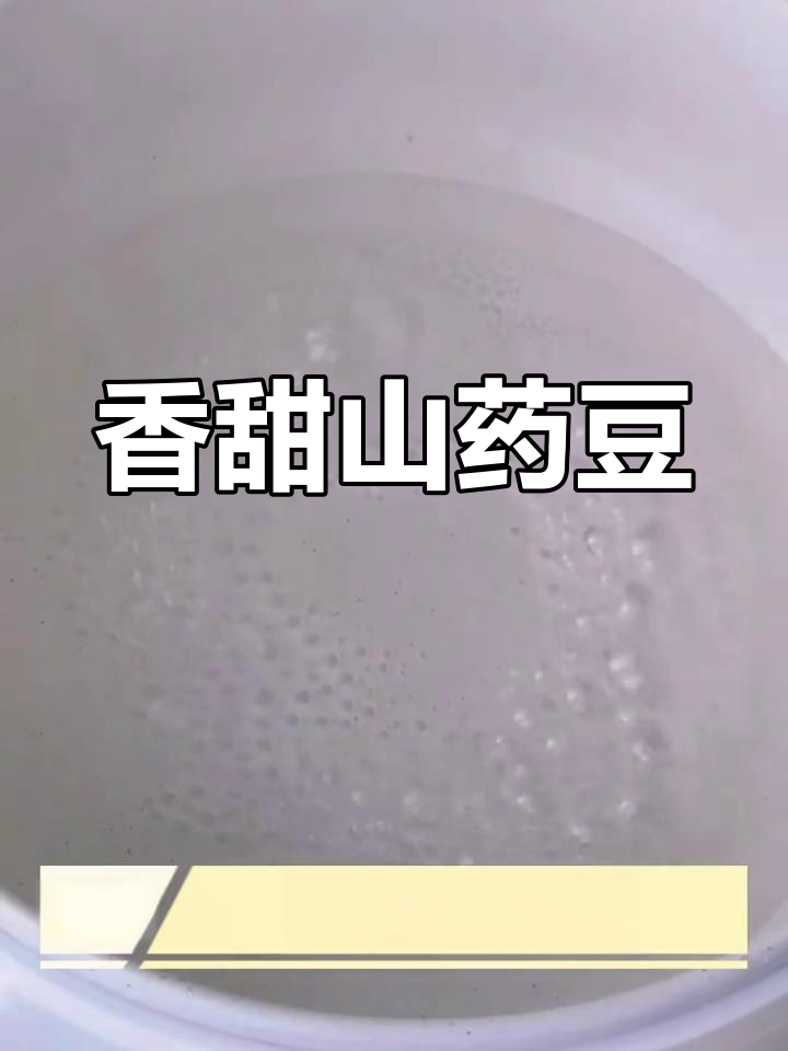 山药豆的甜蜜做法,老少皆宜