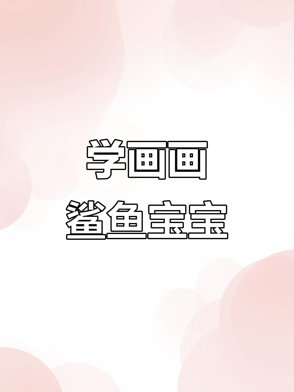 鲨鱼宝宝大冒险，一起画简笔画！