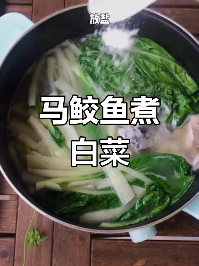 潮汕马鲛鱼配白菜仔,夏日美味新搭配!