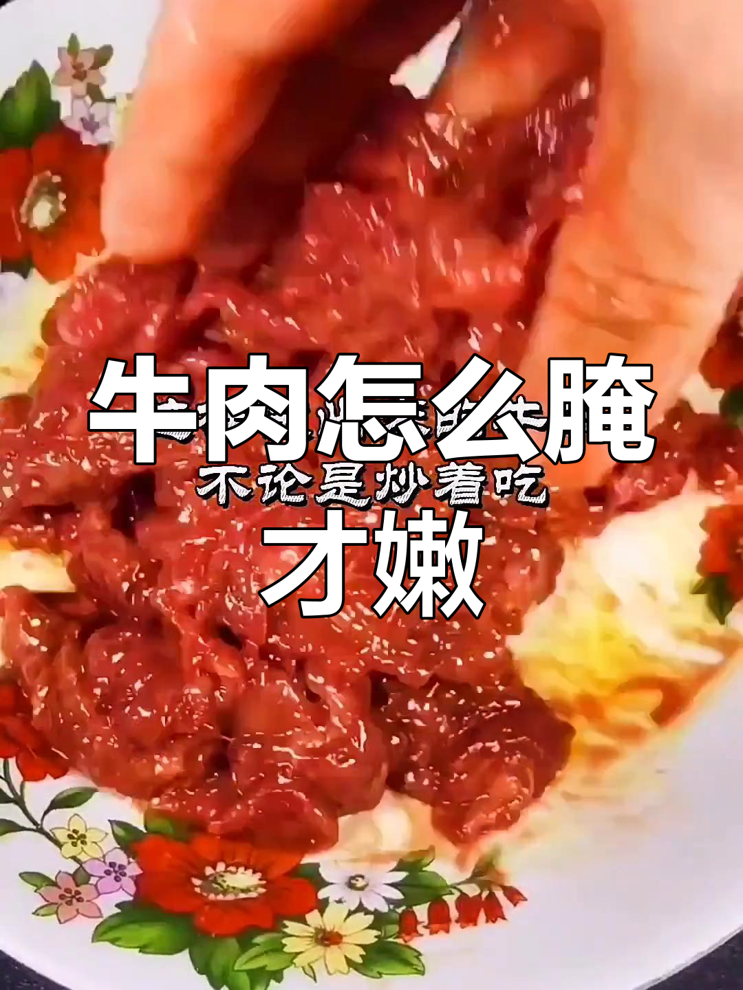 牛肉腌制秘诀大公开,火锅店专业技巧教你如何让肉更嫩滑
