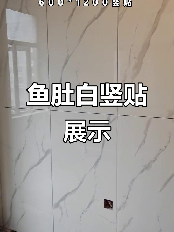 鱼肚白竖贴效果惊艳,600*1200规格完美呈现