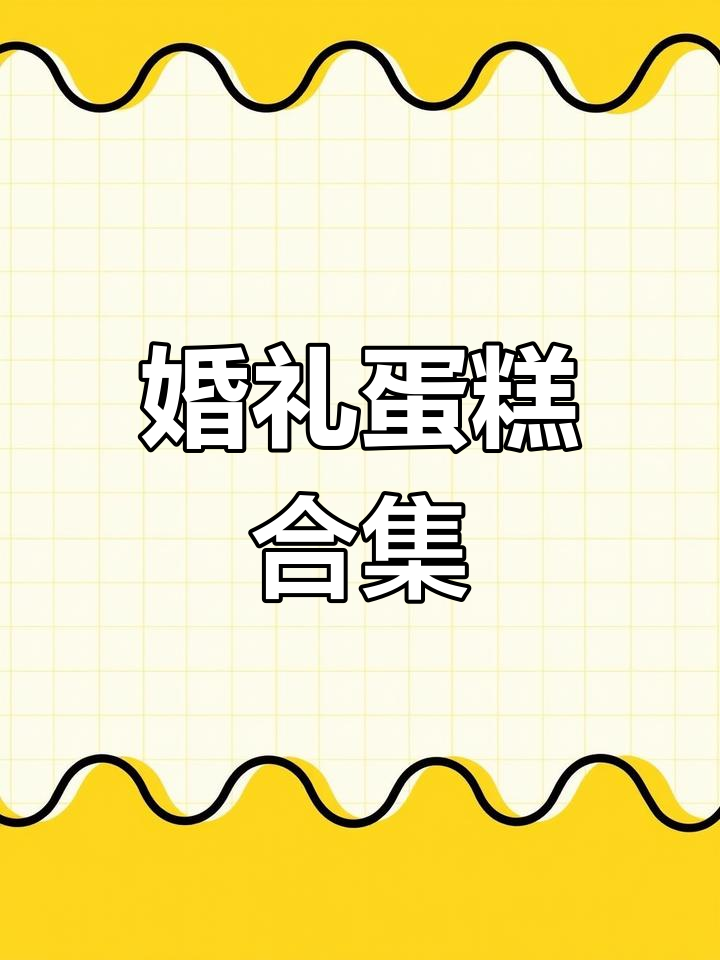 订婚结婚蛋糕大集合,超实用收藏!