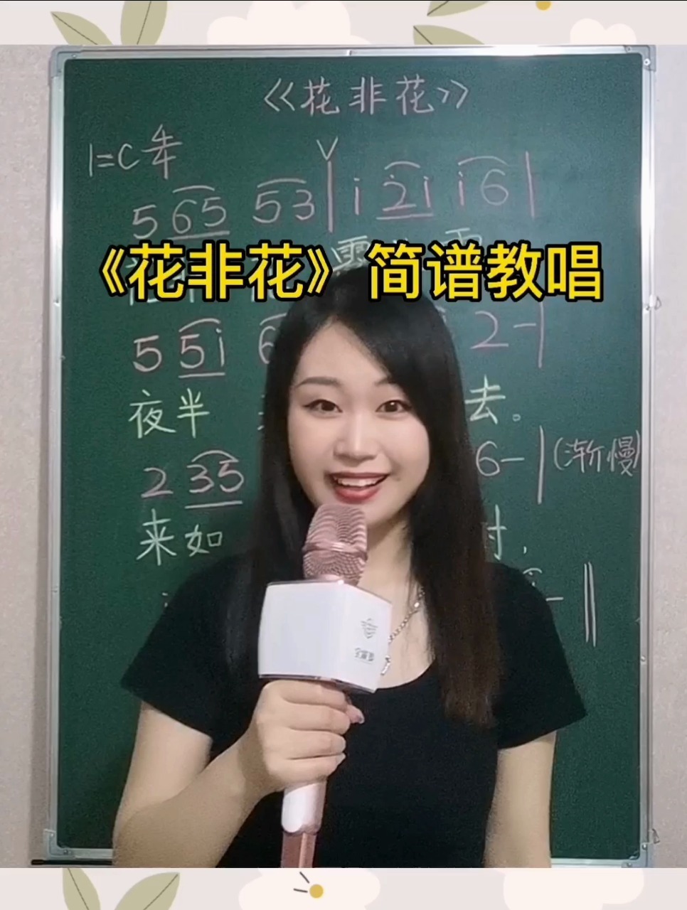 《花非花》简谱教唱