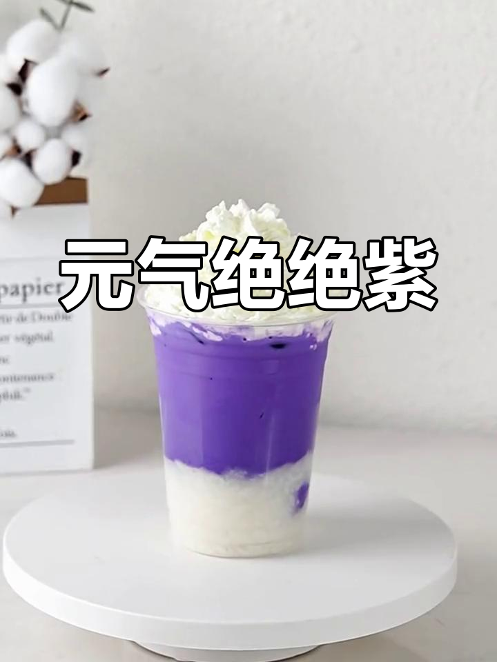神仙紫奶茶,仙气满满让人无法抗拒!