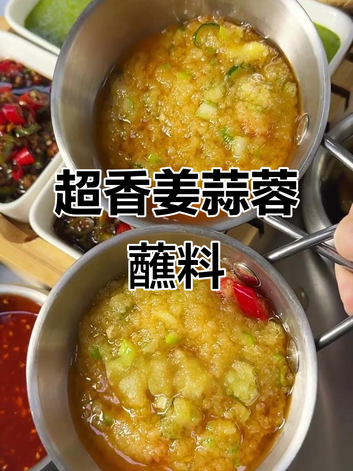 姜蒜蓉配方大揭秘,烤肉必备蘸料!