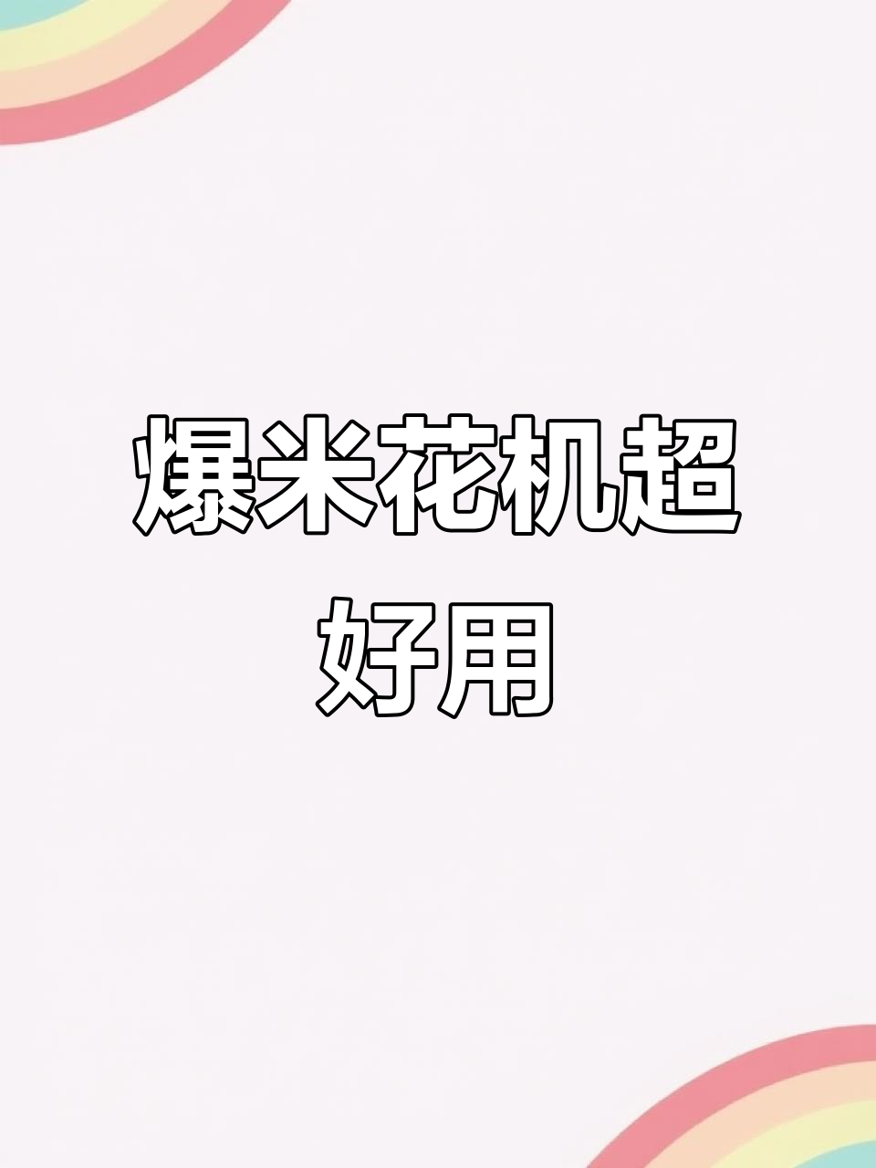 大炮爆米花机，轻松做出完美豆子！