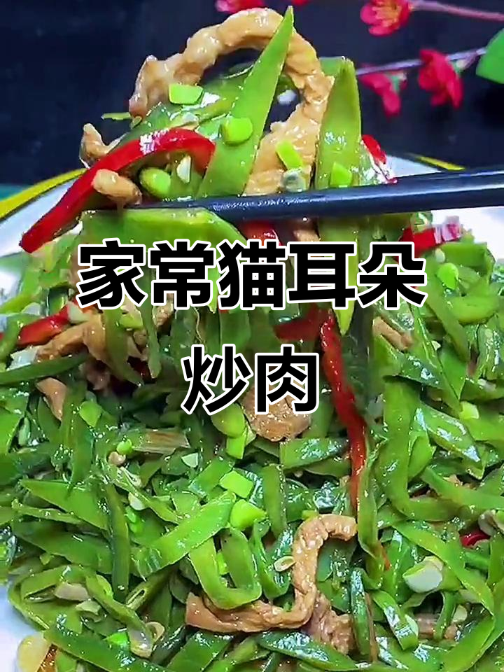 简单家常猫耳朵豆角炒肉,味道超赞!