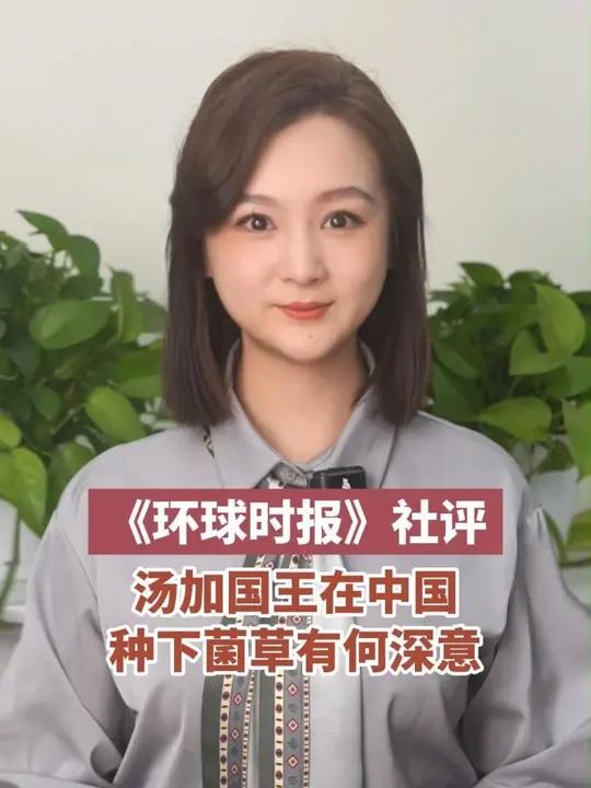 环球时报社评：汤加国王在中国种下菌草有何深意