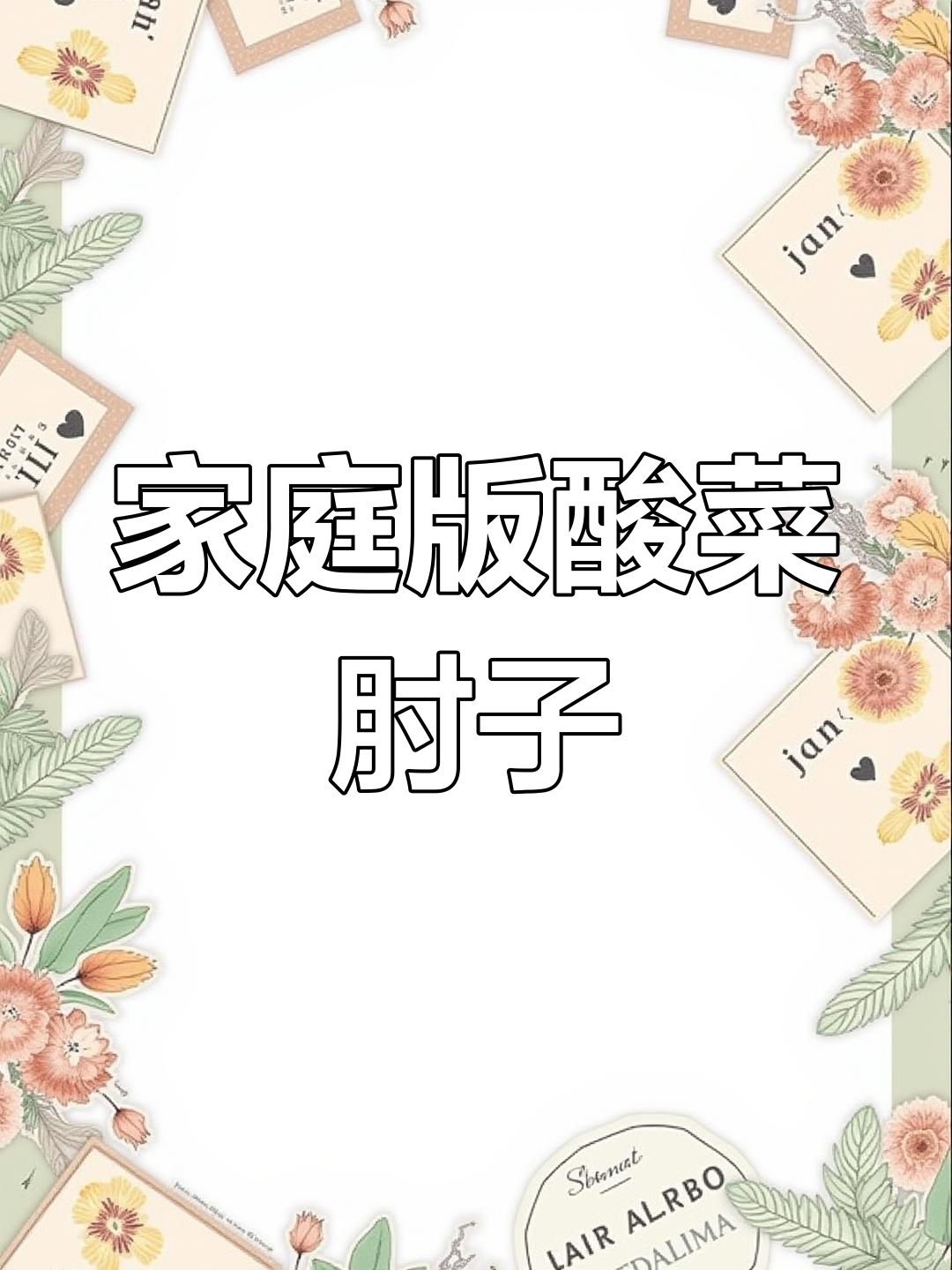自制酸菜肘子,家常做法轻松学