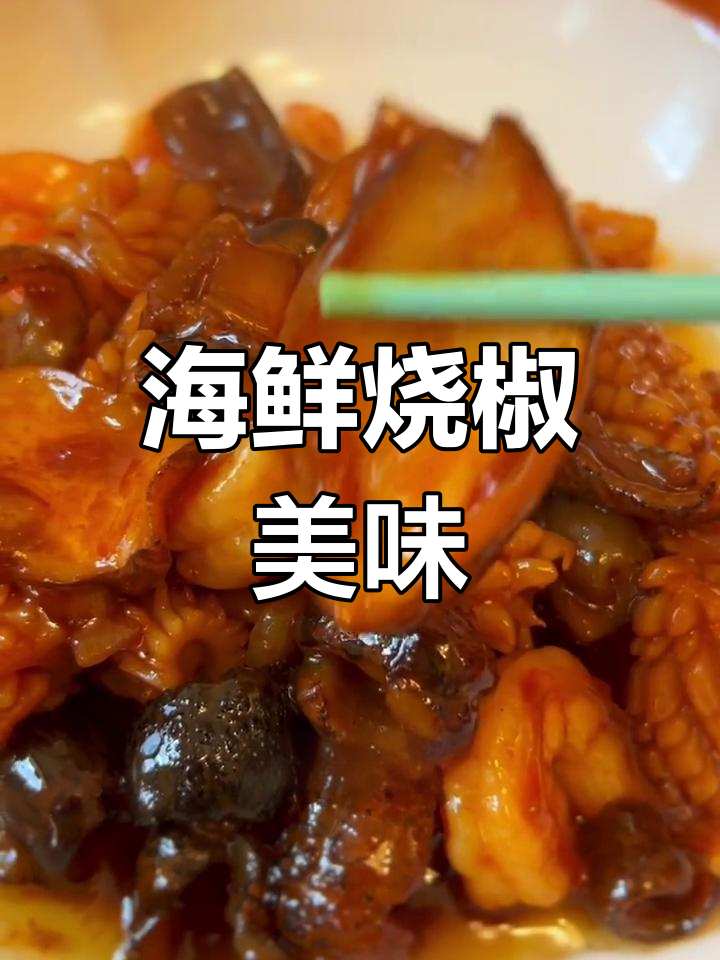 鲍鱼、鱿鱼与烧椒酱的完美搭配,鲜美中带点微辣