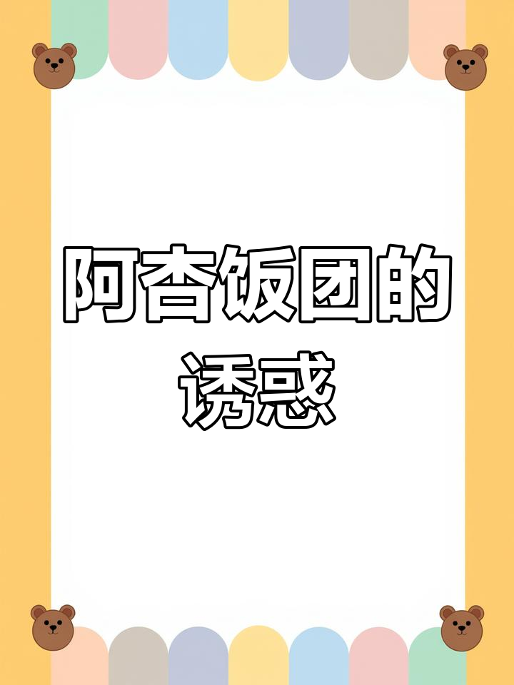 捧在手里的温暖,阿杏饭团让你回味无穷!