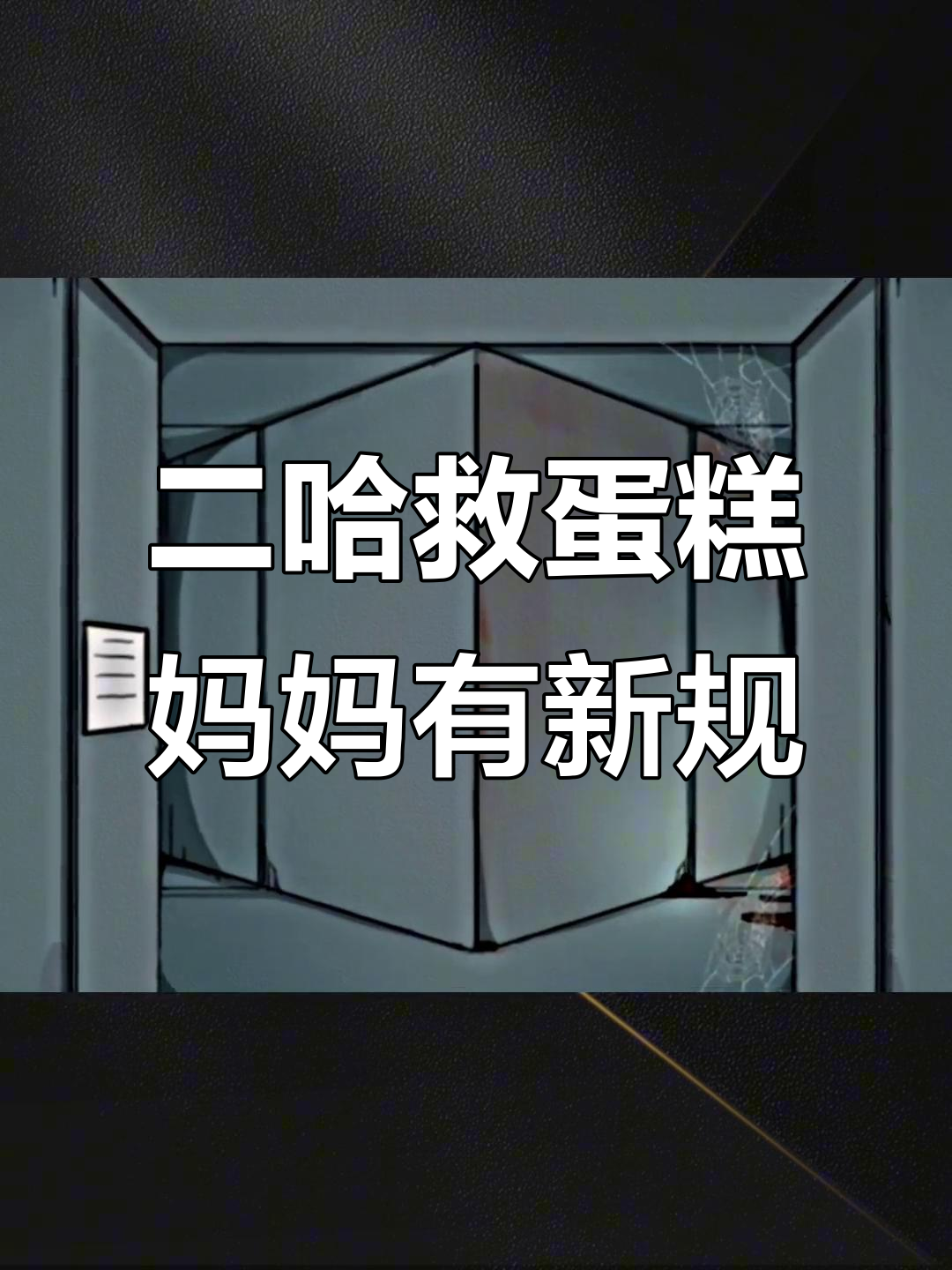 妈妈怪异规则大挑战,二哈蛋糕救援任务开启
