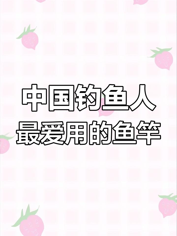 国内十大鱼竿品牌,哪款最受欢迎?