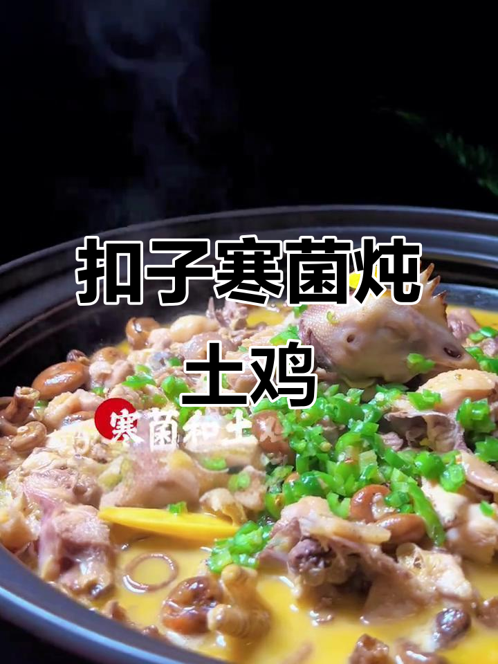 君品庭院特色寒菌焖土鸡,香气扑鼻让人无法抗拒