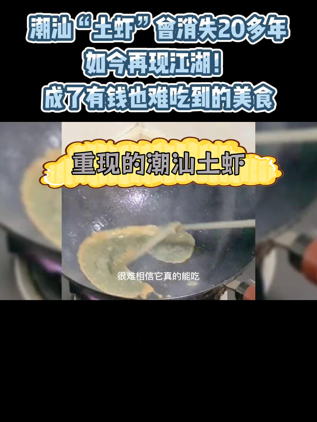 潮汕土虾重现江湖,20年未见的美味再现