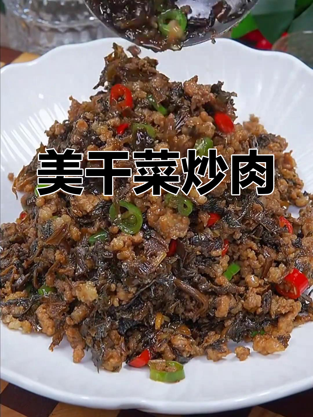 绍兴梅菜炒肉末,香气扑鼻的下饭菜