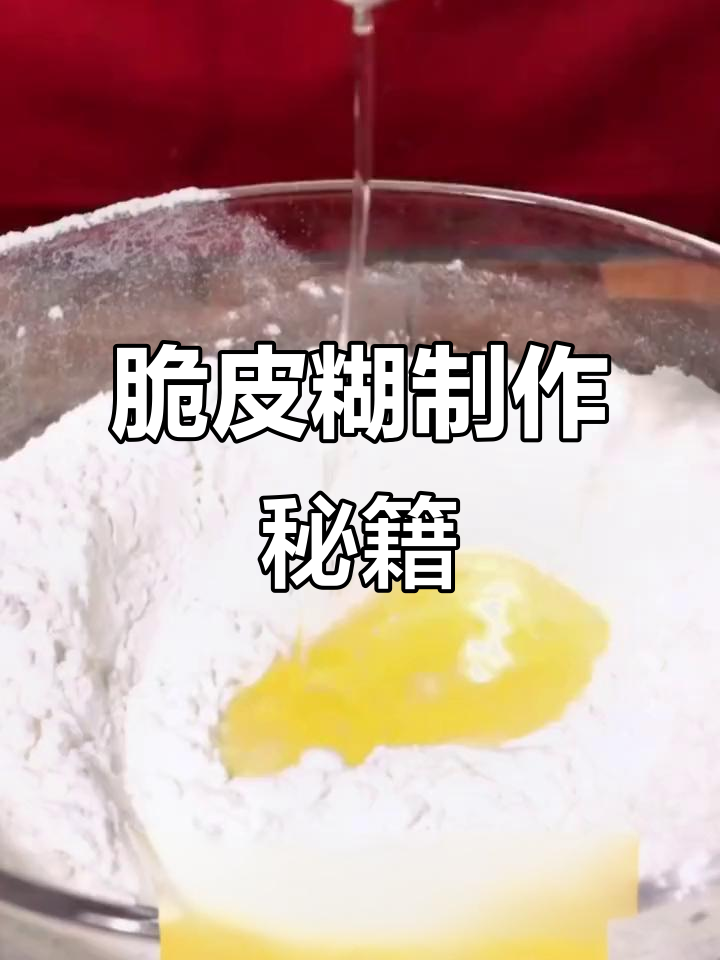 脆皮糊配方:面粉、淀粉等混合,轻松做出香酥口感!