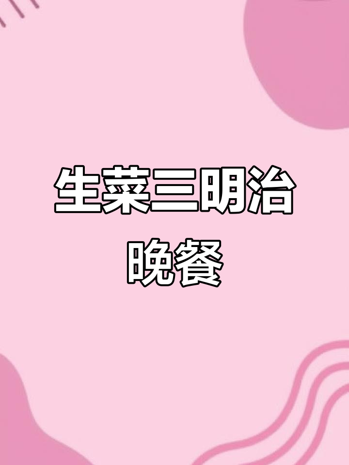低卡生菜三明治，简单又营养的晚餐选择