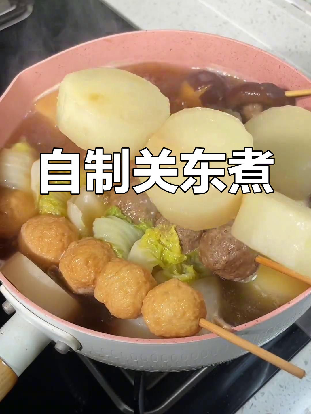 厌倦水煮菜?试试自制关东煮,温暖又美味!