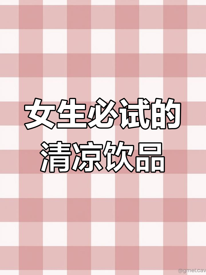 适合女生的10款清爽鸡尾酒
