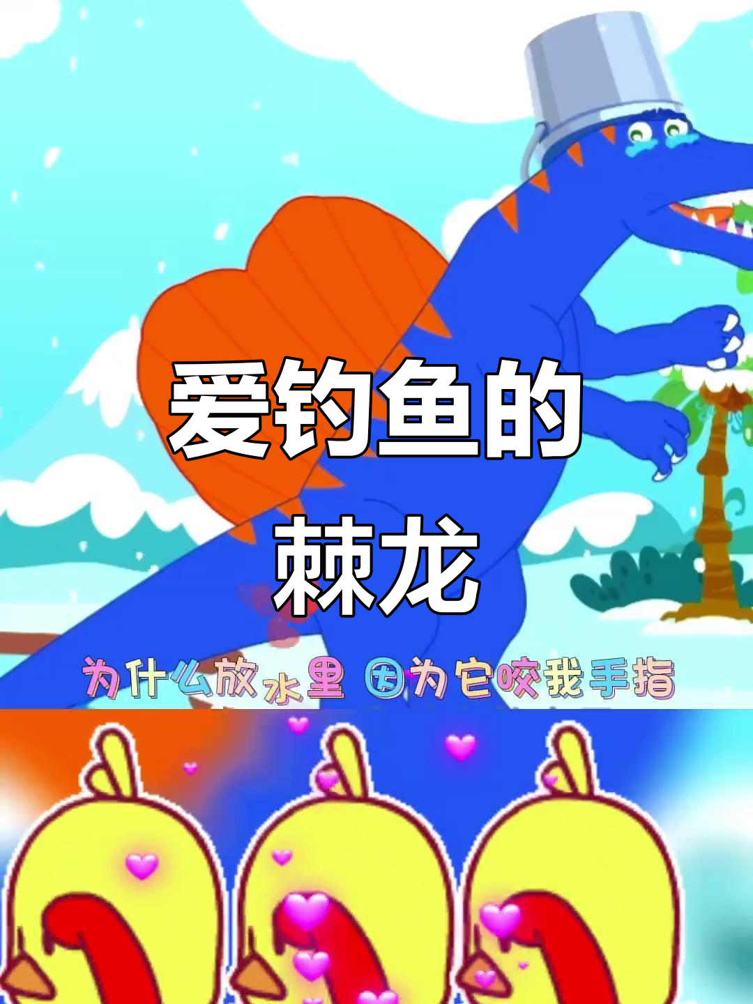 儿童早教动画:爱钓鱼的棘龙,儿歌舞蹈启蒙