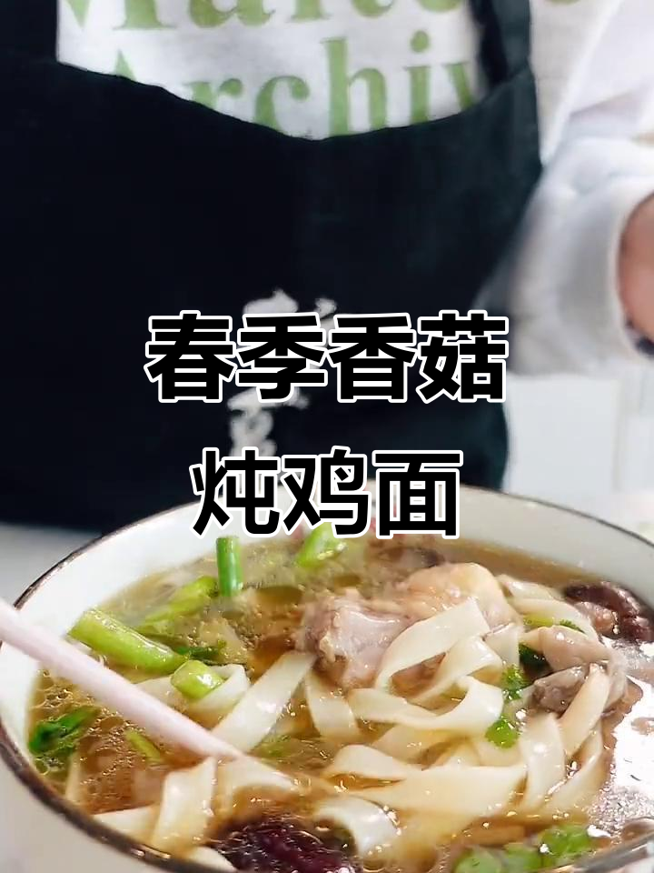 春日香菇炖鸡面，简单又美味，懒人必备！