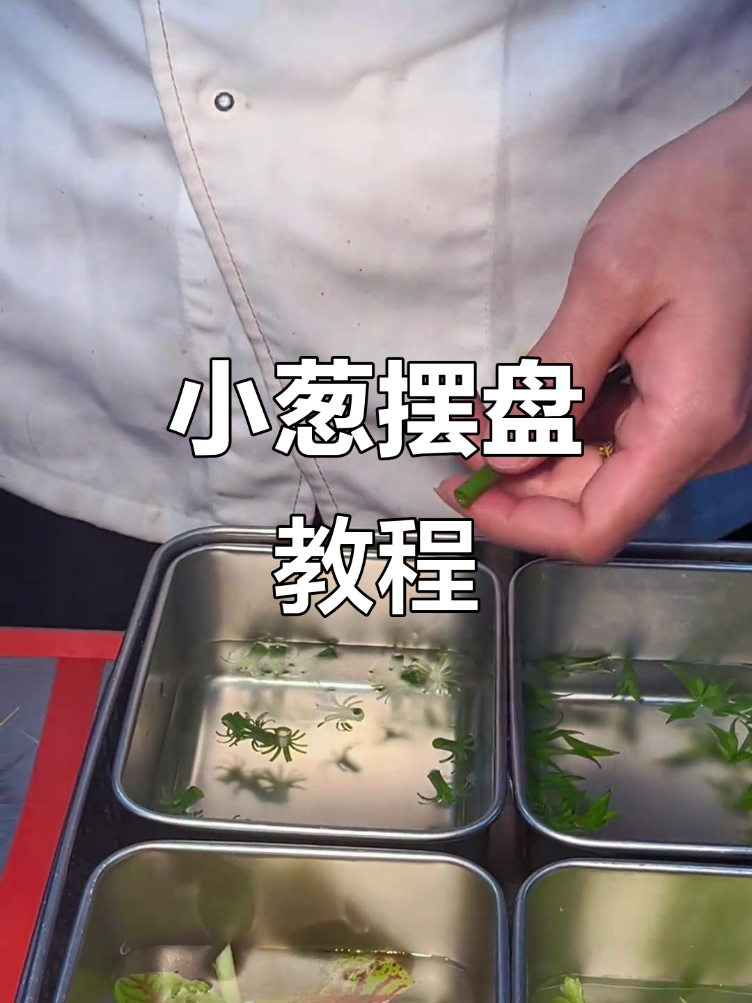 简单又好看的小葱摆盘技巧,学会这些让你的菜肴更诱人