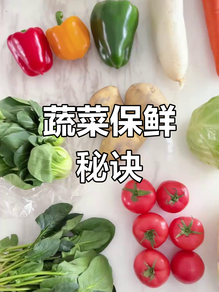 蔬菜保鲜小妙招,避免浪费!