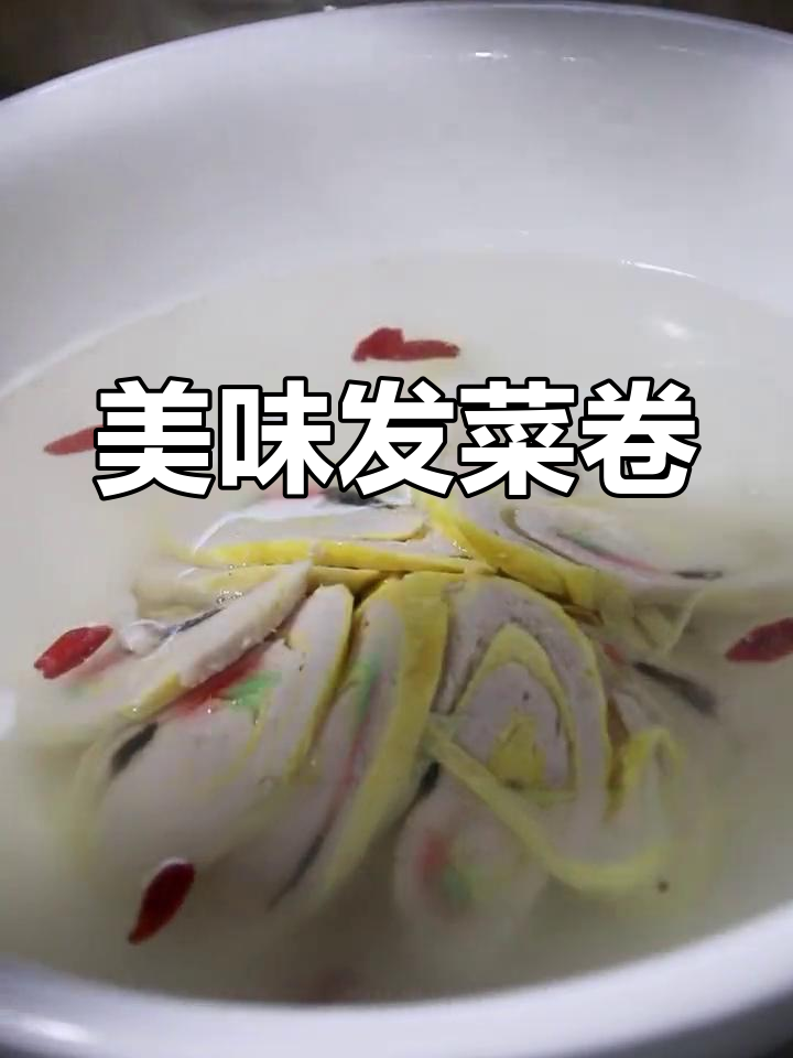 发菜卷:牛年餐桌上的美好祝愿