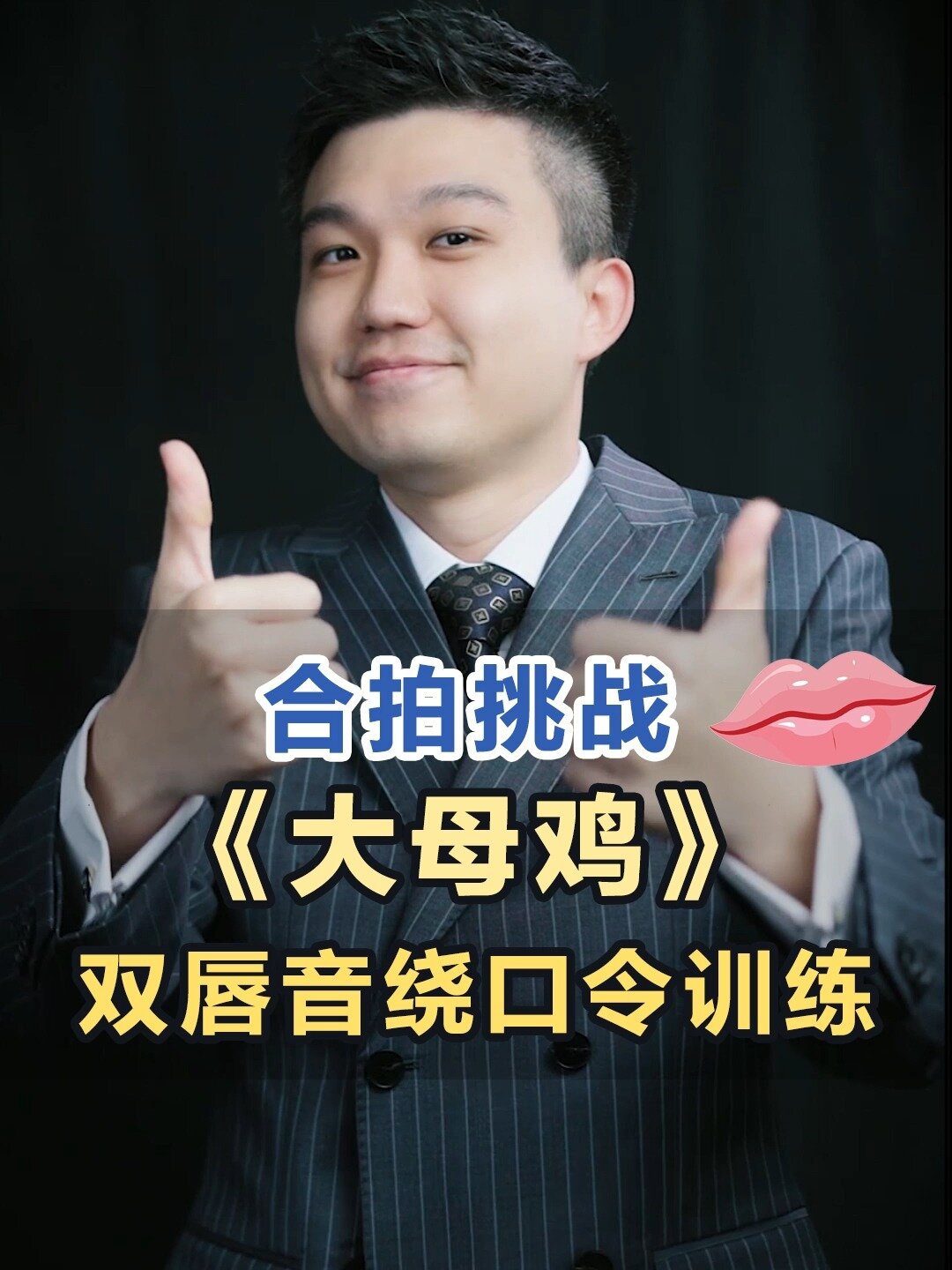 大母鸡绕口令挑战