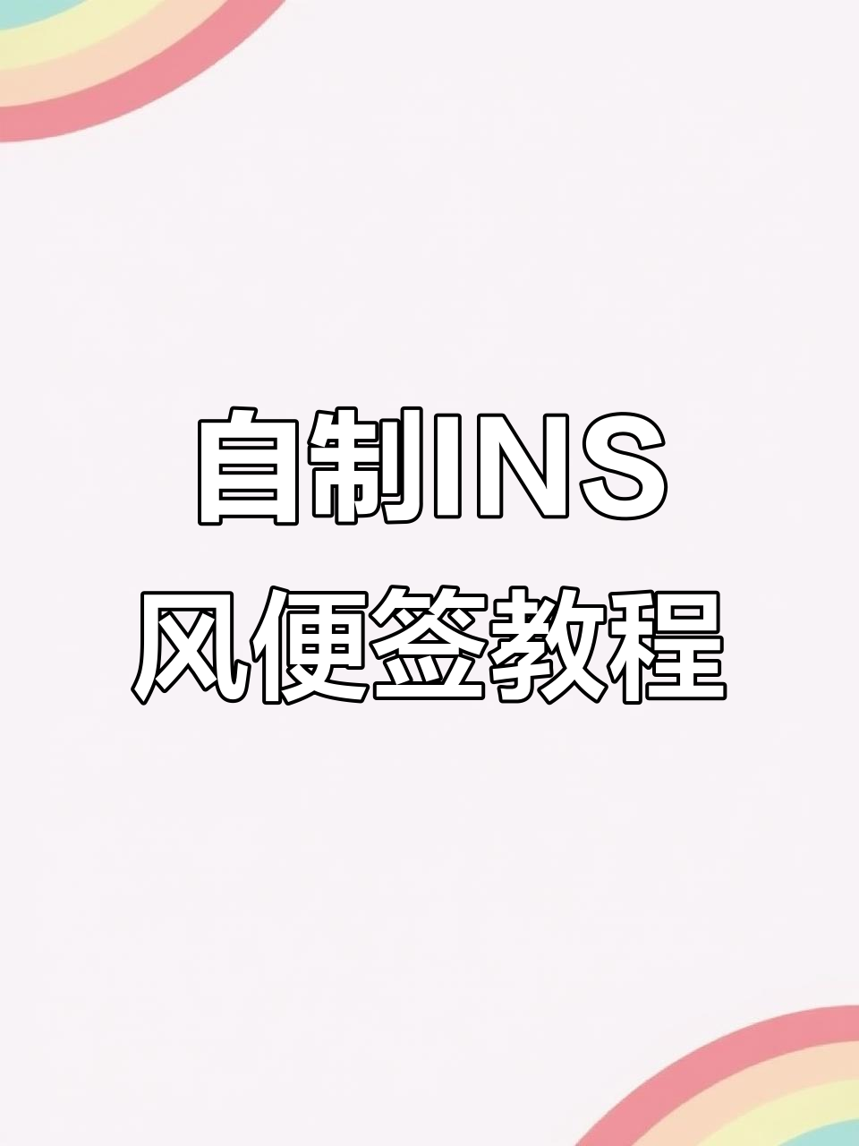 手工制作可爱INS风便签,简单步骤教你画出独特风格