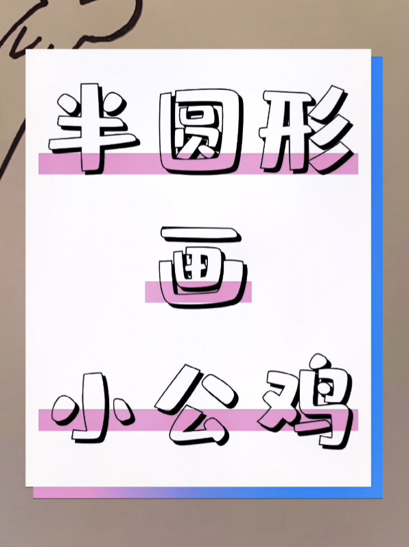 简笔画第6课,漂漂亮亮的小公鸡