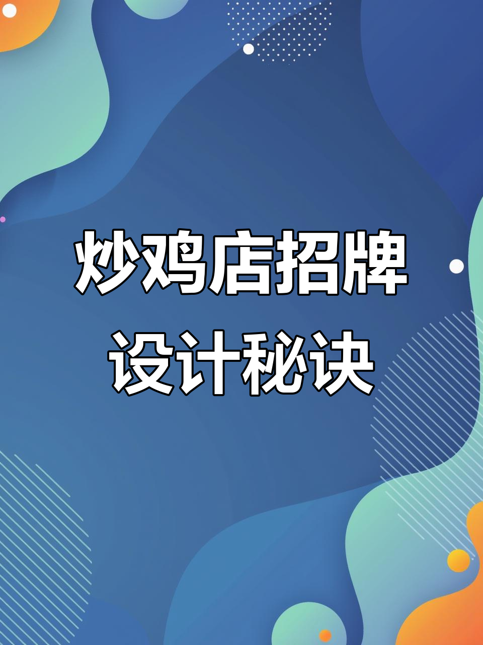 如何设计一家特色炒鸡店的招牌?创意与魔力的碰撞