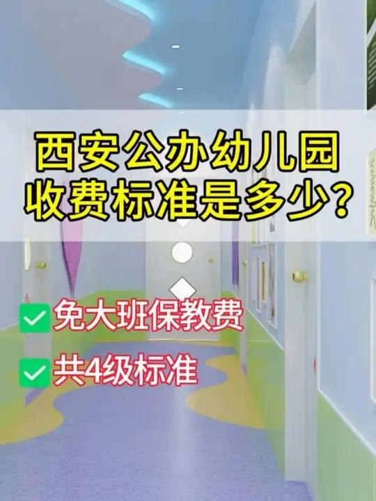 西安公办幼儿园收费标准是多少?2025年秋季起,公办幼儿园学前一年保育教育费全免!