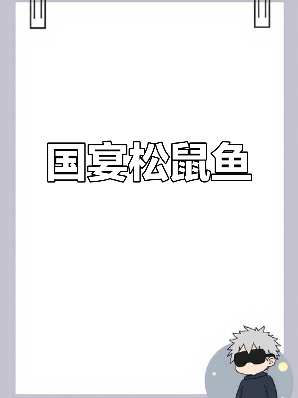 国宴经典松鼠鱼,美味与技艺的完美结合