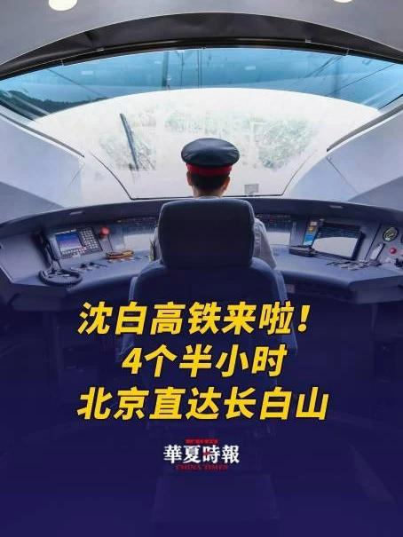 沈白高铁来啦!4个半小时北京直达长白山 9月28日,沈阳至佳木斯高速铁路沈阳至白河段开通运