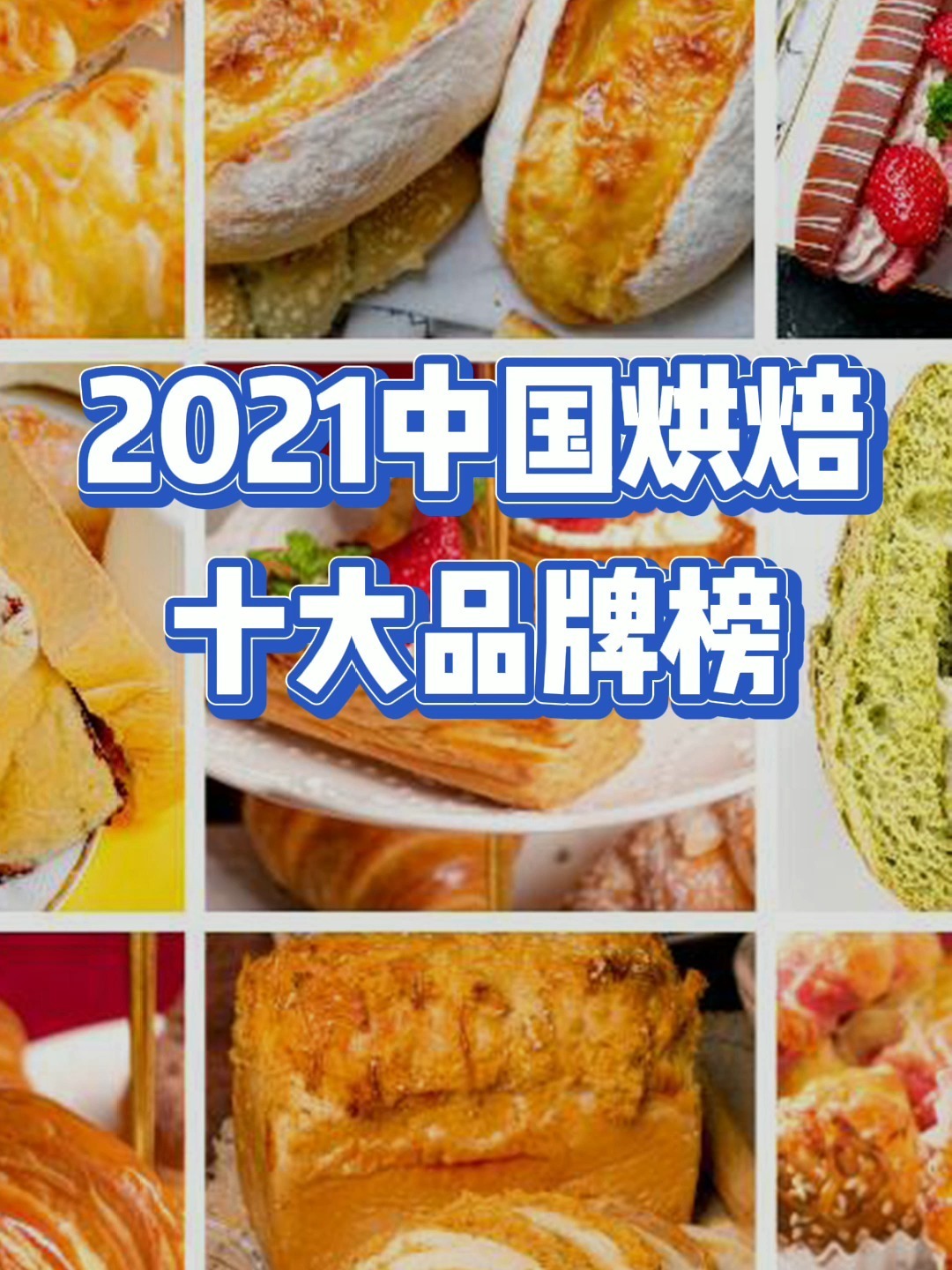 2021中国烘焙十大品牌榜!来了!