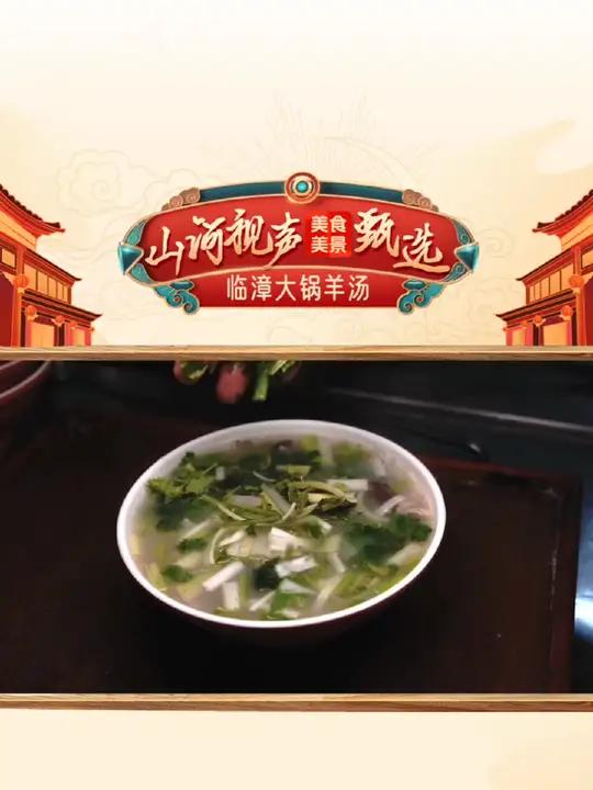 临漳大锅羊汤