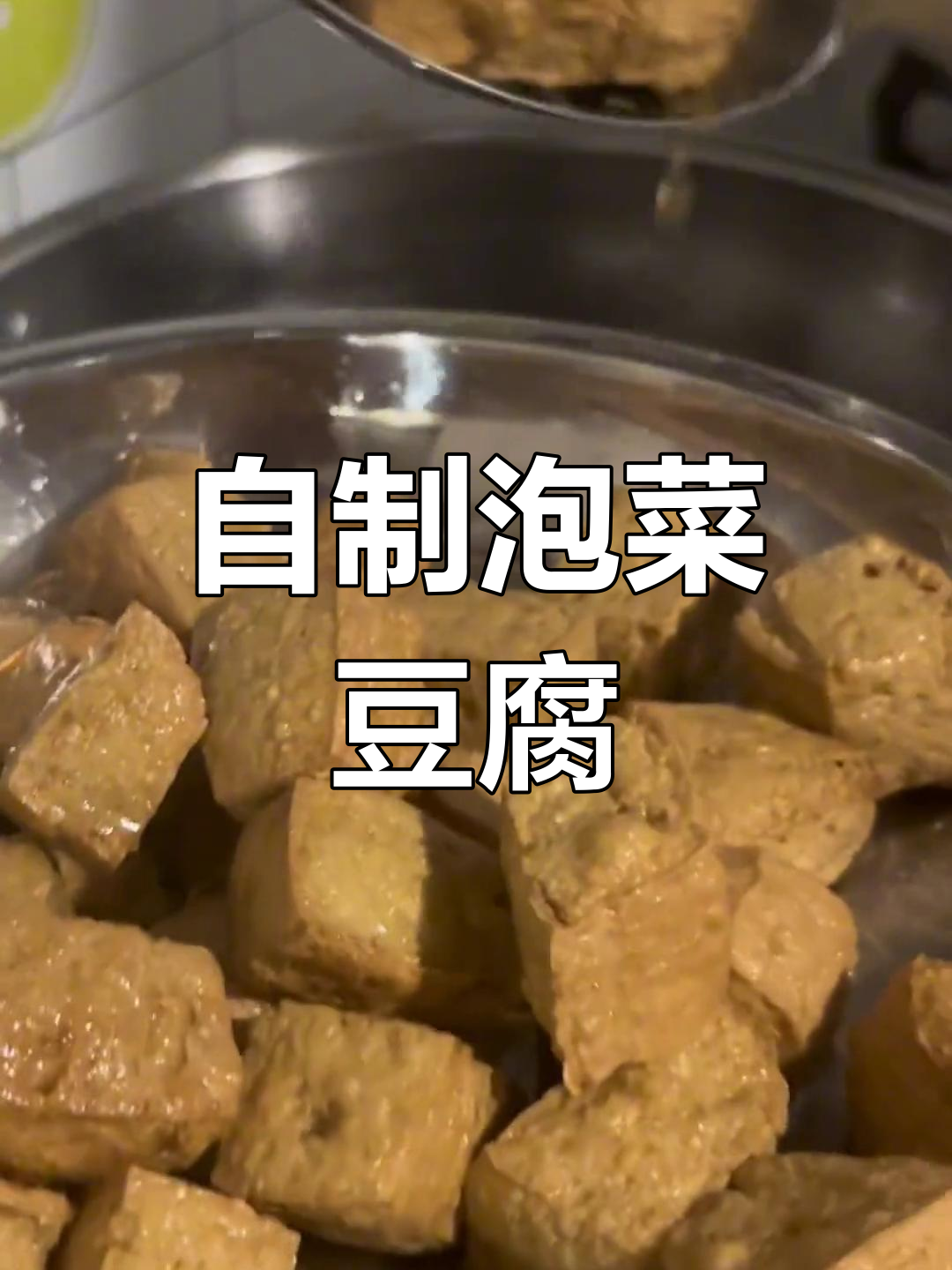 轻松自制泡菜豆腐,外酥里嫩超美味