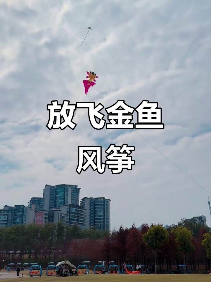 春日金鱼风筝飞舞,青山绿水映彩云
