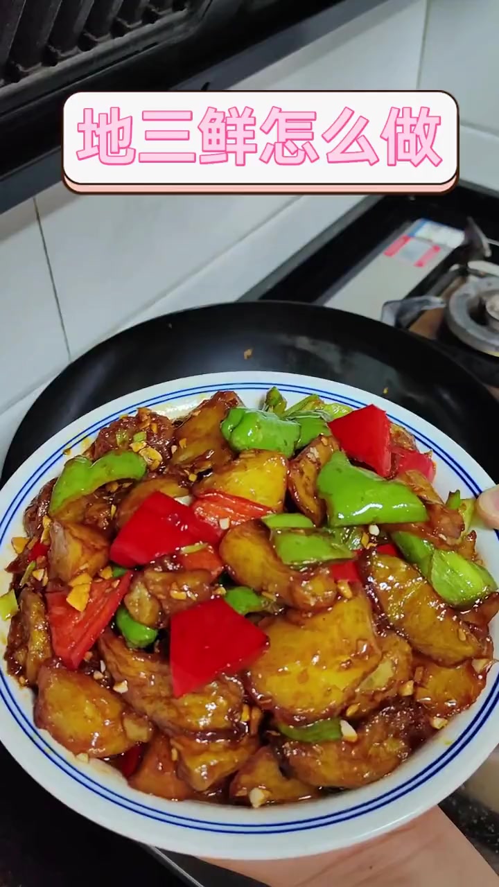 地三鲜怎么做