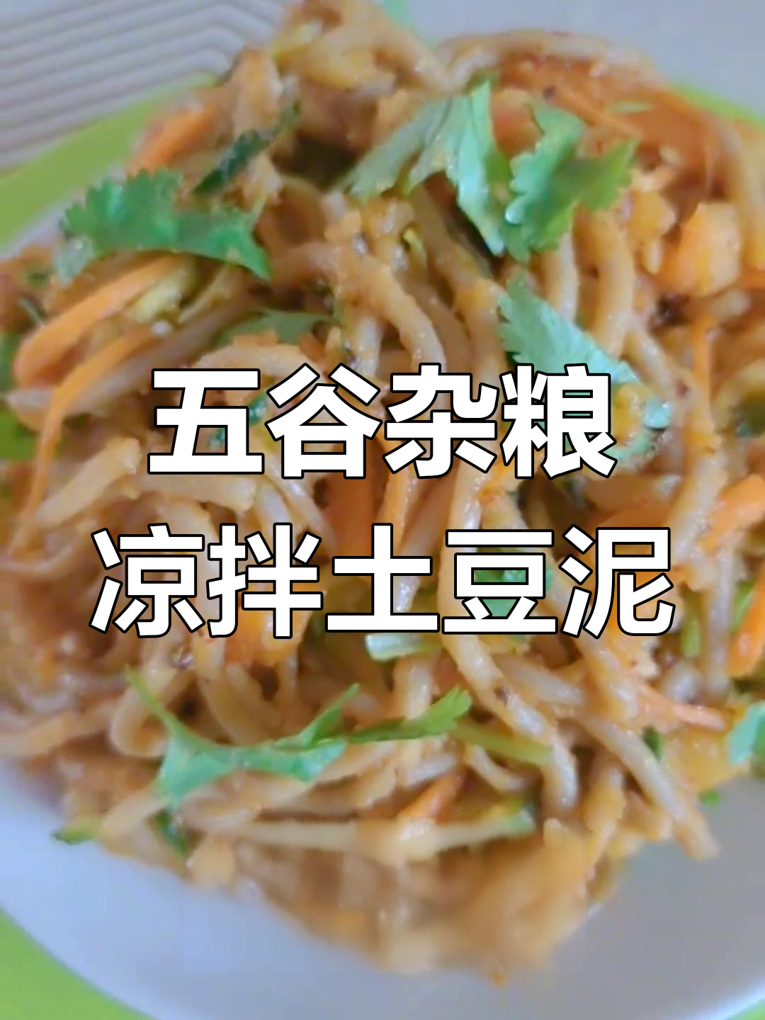 凉拌土豆泥油面,爽口又解腻,五谷杂粮搭配更美味