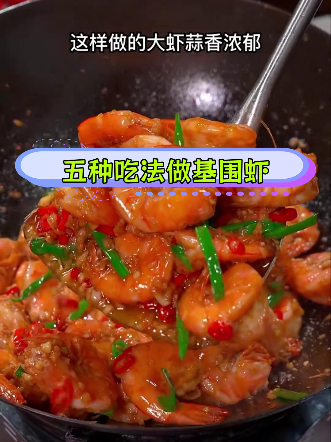 基围虾五种美味做法,轻松学会家常菜